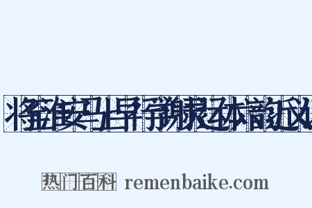 将至淮安马上早行学谢灵运体六韵近义词是什么意思的图片